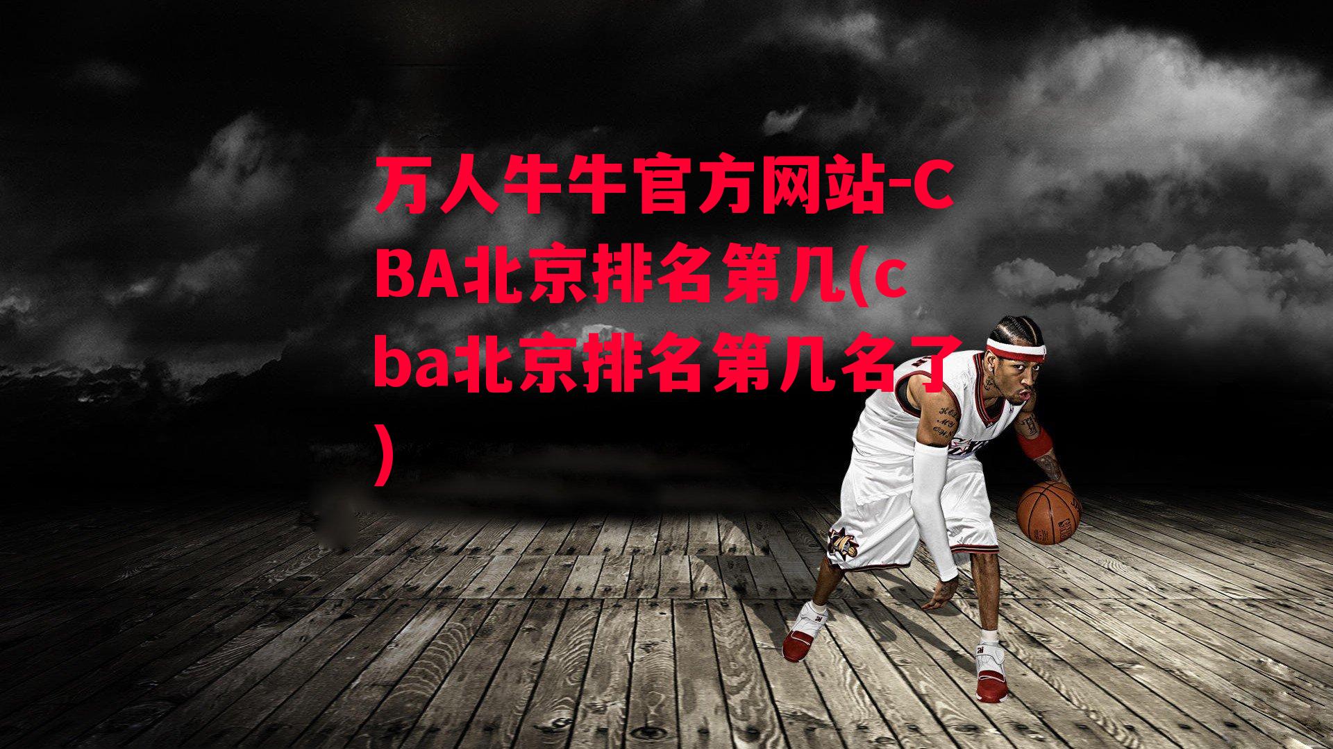 CBA北京排名第几(cba北京排名第几名了)