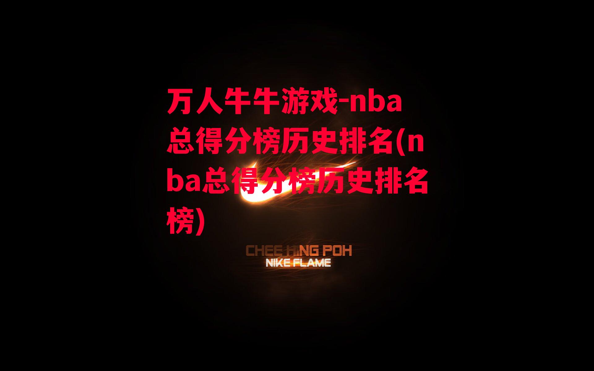 nba总得分榜历史排名(nba总得分榜历史排名榜)