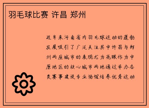 羽毛球比赛 许昌 郑州