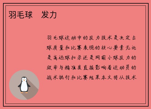 羽毛球   发力