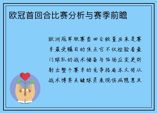 欧冠首回合比赛分析与赛季前瞻