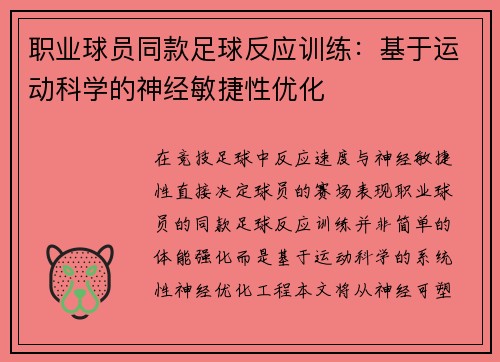 职业球员同款足球反应训练：基于运动科学的神经敏捷性优化