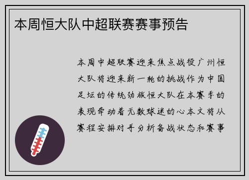 本周恒大队中超联赛赛事预告