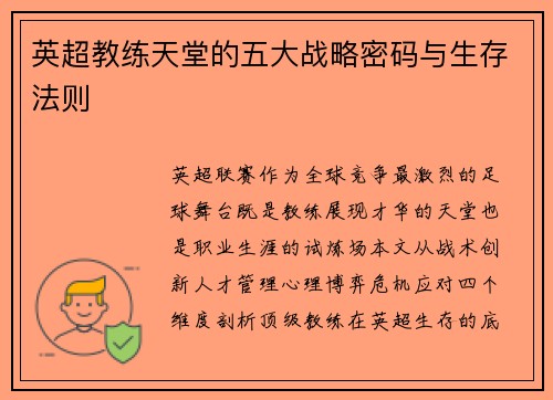 英超教练天堂的五大战略密码与生存法则