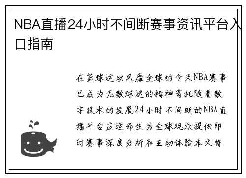NBA直播24小时不间断赛事资讯平台入口指南