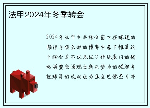 法甲2024年冬季转会
