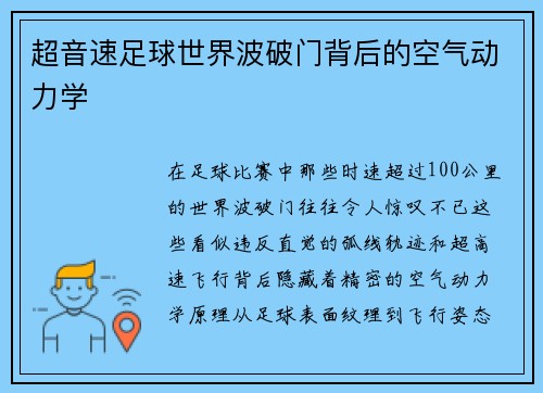 超音速足球世界波破门背后的空气动力学