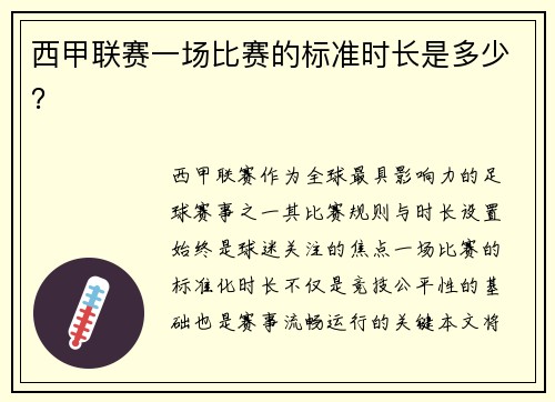 西甲联赛一场比赛的标准时长是多少？