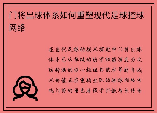 门将出球体系如何重塑现代足球控球网络