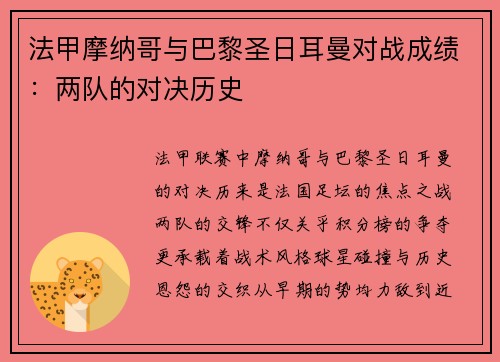 法甲摩纳哥与巴黎圣日耳曼对战成绩：两队的对决历史