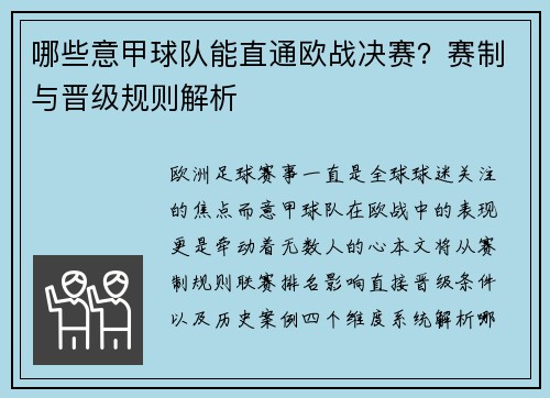 哪些意甲球队能直通欧战决赛?赛制与晋级规则解析
