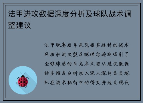法甲进攻数据深度分析及球队战术调整建议
