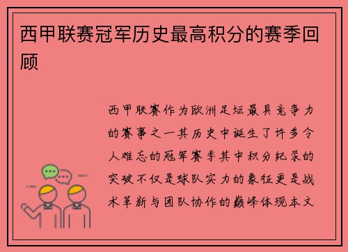 西甲联赛冠军历史最高积分的赛季回顾
