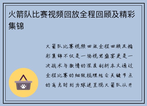 火箭队比赛视频回放全程回顾及精彩集锦