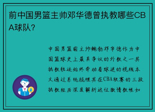前中国男篮主帅邓华德曾执教哪些CBA球队？