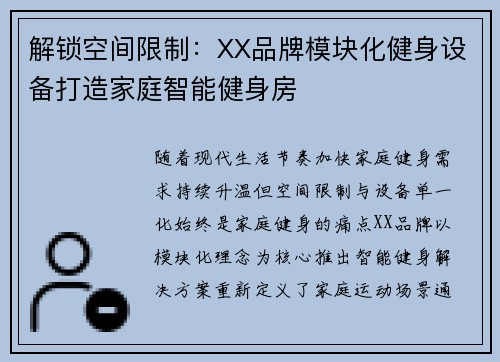 解锁空间限制：XX品牌模块化健身设备打造家庭智能健身房