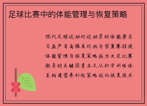 足球比赛中的体能管理与恢复策略