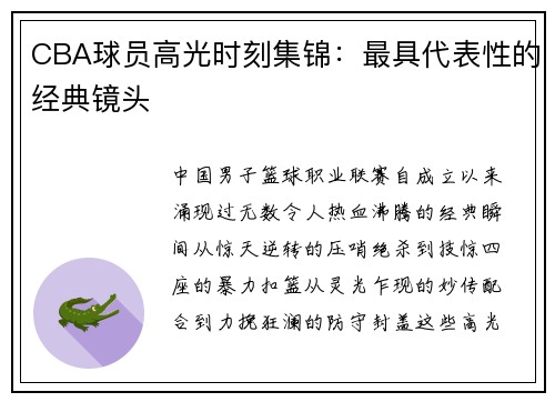 CBA球员高光时刻集锦：最具代表性的经典镜头