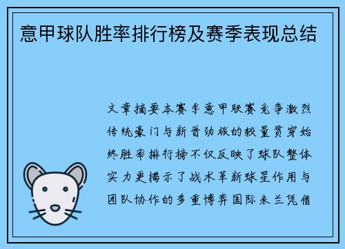 意甲球队胜率排行榜及赛季表现总结