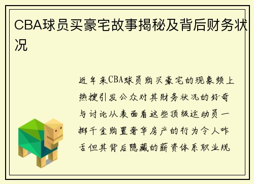 CBA球员买豪宅故事揭秘及背后财务状况