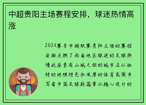 中超贵阳主场赛程安排，球迷热情高涨