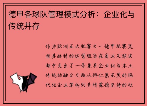 德甲各球队管理模式分析：企业化与传统并存