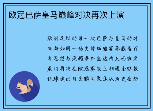 欧冠巴萨皇马巅峰对决再次上演