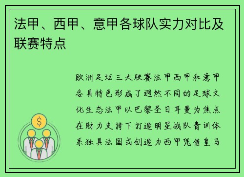 法甲、西甲、意甲各球队实力对比及联赛特点