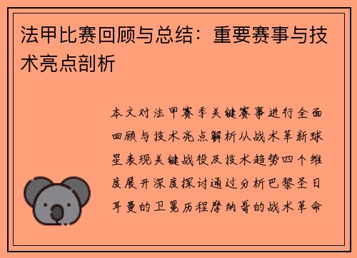 法甲比赛回顾与总结：重要赛事与技术亮点剖析