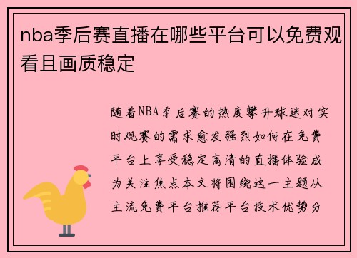nba季后赛直播在哪些平台可以免费观看且画质稳定