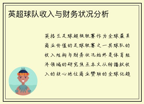英超球队收入与财务状况分析