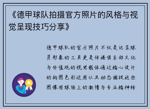 《德甲球队拍摄官方照片的风格与视觉呈现技巧分享》