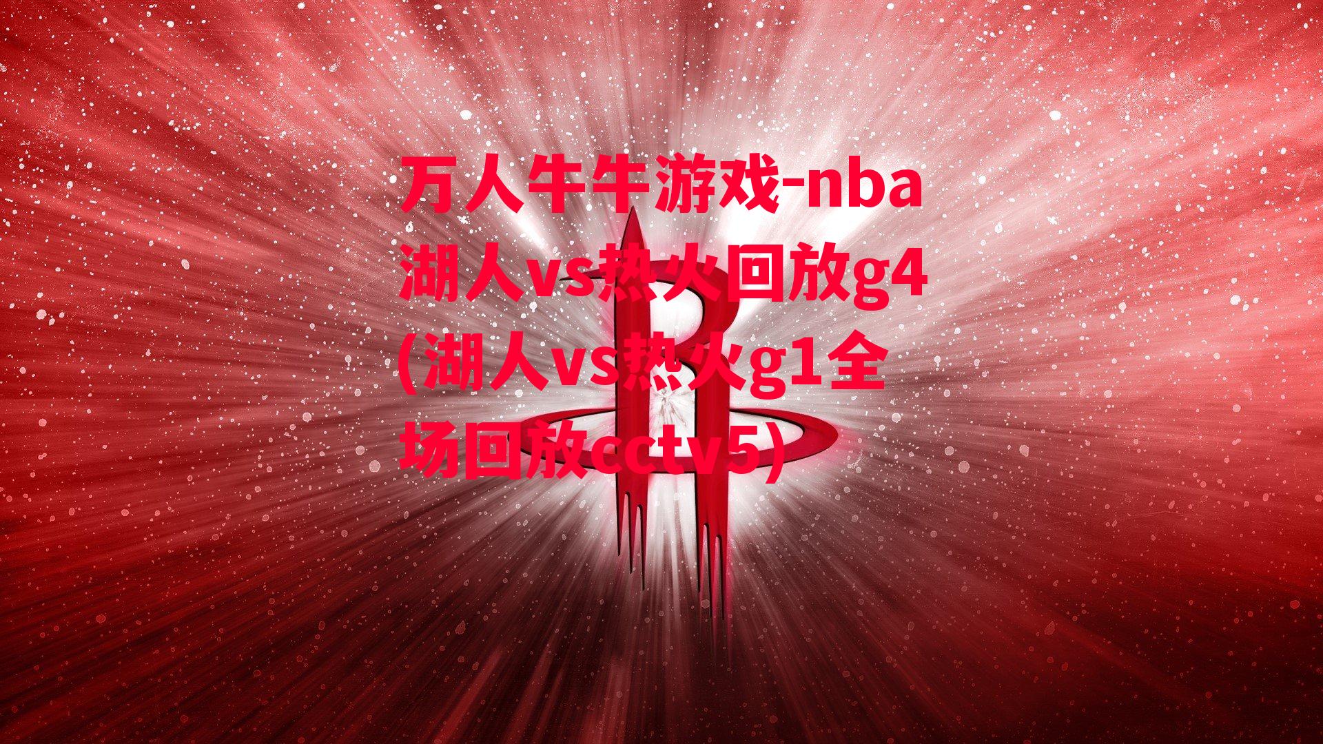 万人牛牛游戏-nba湖人vs热火回放g4(湖人vs热火g1全场回放cctv5)