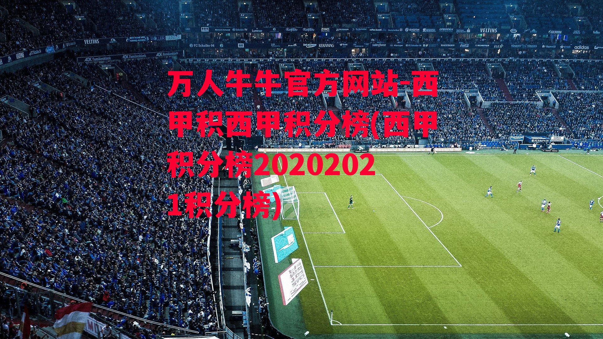 西甲积西甲积分榜(西甲积分榜20202021积分榜)