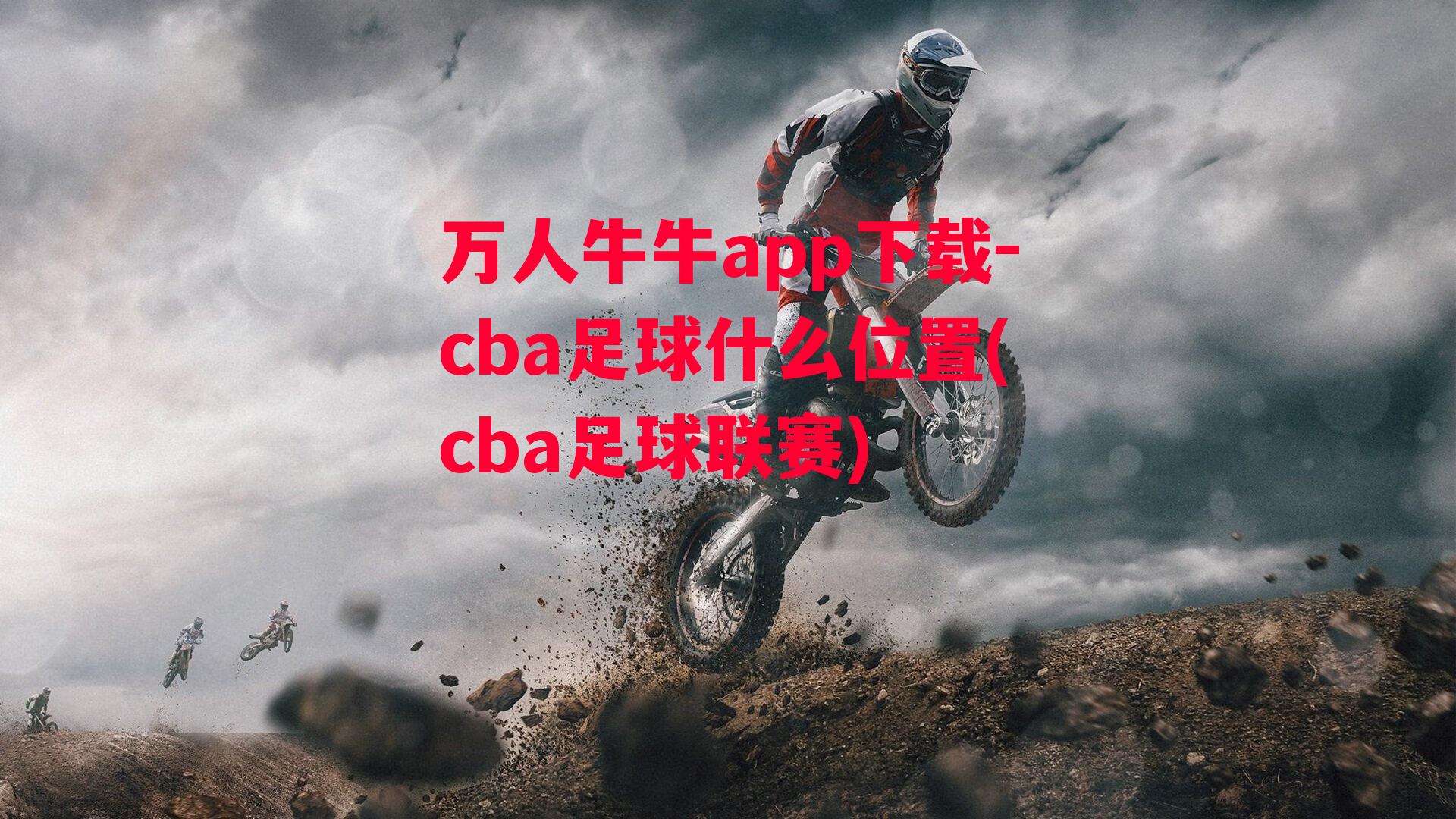 cba足球什么位置(cba足球联赛)